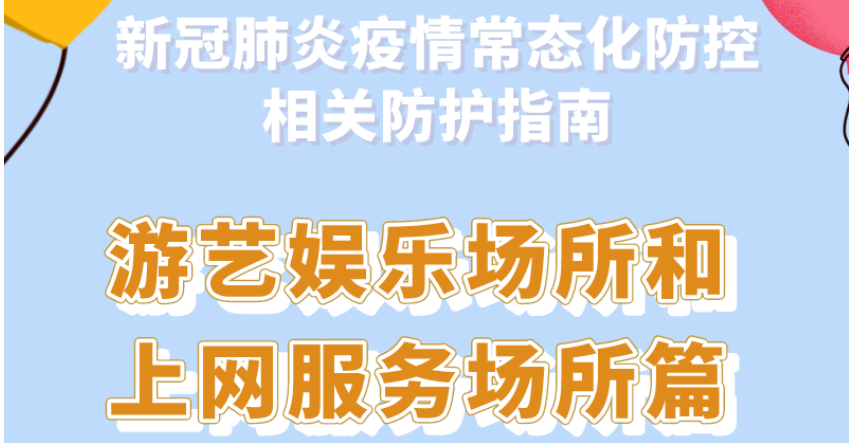 新冠肺炎疫情常態(tài)化防控防護指南之游藝娛樂場所和上網(wǎng)服務場所篇