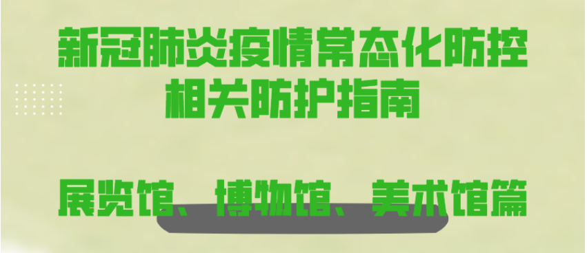 新冠肺炎疫情常態(tài)化防控防護指南之展覽館、博物館、美術(shù)館篇