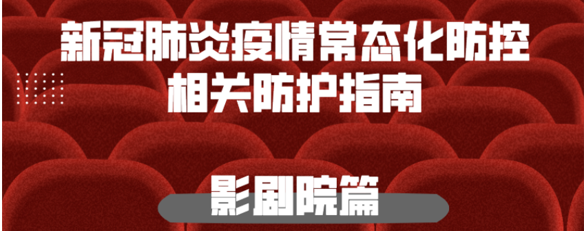 新冠肺炎疫情常態(tài)化防控防護指南之影劇院篇