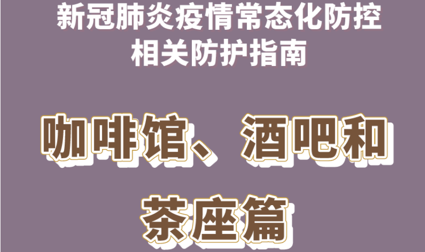 新冠肺炎疫情常態(tài)化防控防護指南之咖啡館、酒吧和茶座篇