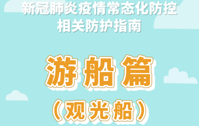 新冠肺炎疫情常態(tài)化防控防護指南之游船篇