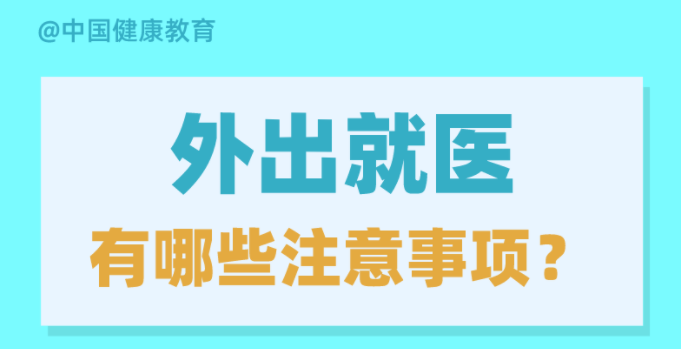 外出就醫(yī)有哪些注意事項(xiàng)？出現(xiàn)發(fā)熱癥狀如何就診？