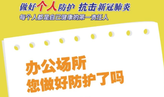 做好個(gè)人防護(hù)，抗擊新冠肺炎，每個(gè)人都是自己健康的第一責(zé)任人！