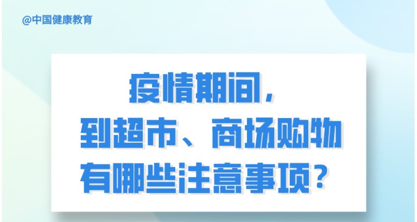 疫情期間，到超市、商場(chǎng)購(gòu)物有哪些注意事項(xiàng)？