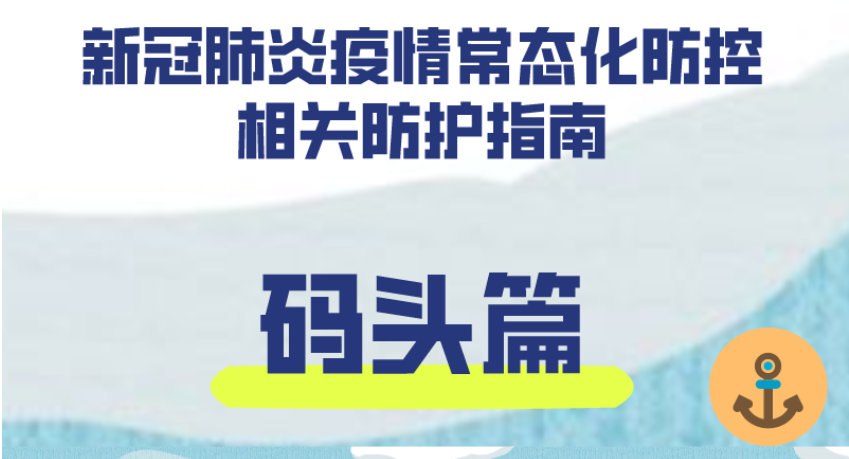 新冠肺炎疫情常態(tài)化防控防護(hù)指南之碼頭篇