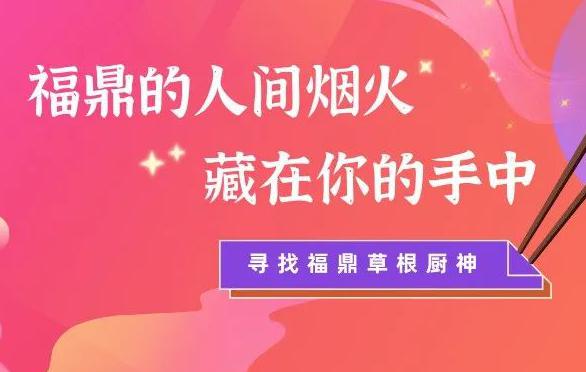 紀(jì)錄片《吃在福鼎?百姓家》（第一季）面向全市公開招募家庭廚藝達(dá)人！