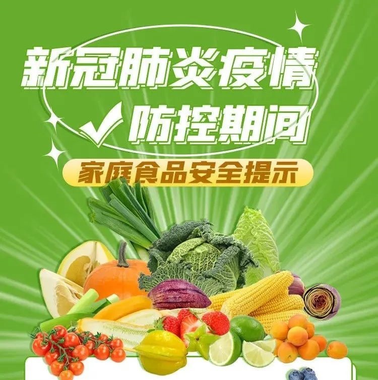 防疫科普 |疫情防控期間，家庭食品安全牢記這些要點(diǎn)！