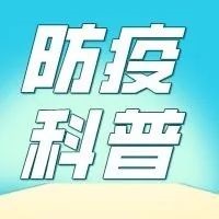 防疫科普 | 這份防疫基本行為準(zhǔn)則請(qǐng)收好