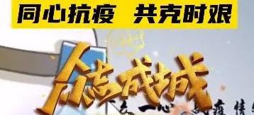 同是閩東人，鼎霞一家親！同心抗疫，共克時艱！