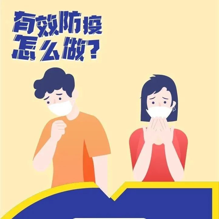 防疫科普｜有效防疫怎么做？這些要點“畫你知”