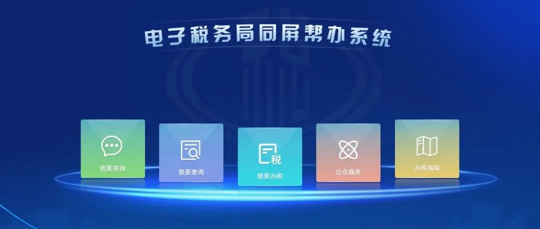 電子稅務(wù)局操作有困難？莫慌，同屏教您辦！