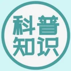 【防疫科普】疫情防控知識集錦，速閱