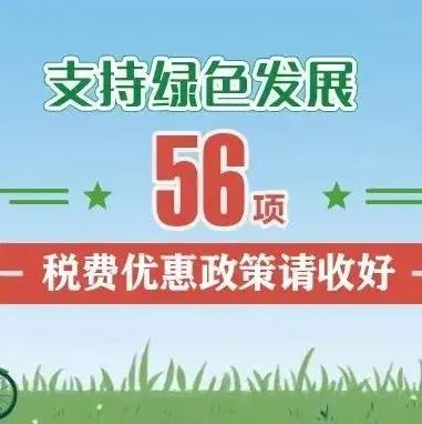 支持綠色發(fā)展！這56項稅費(fèi)優(yōu)惠政策請收好