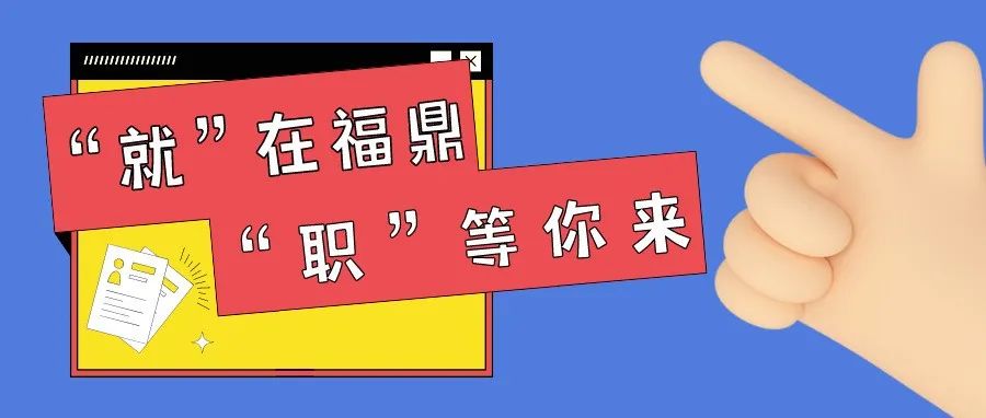 7月28日，福鼎這場招聘會(huì)，一大波崗位等你來選！