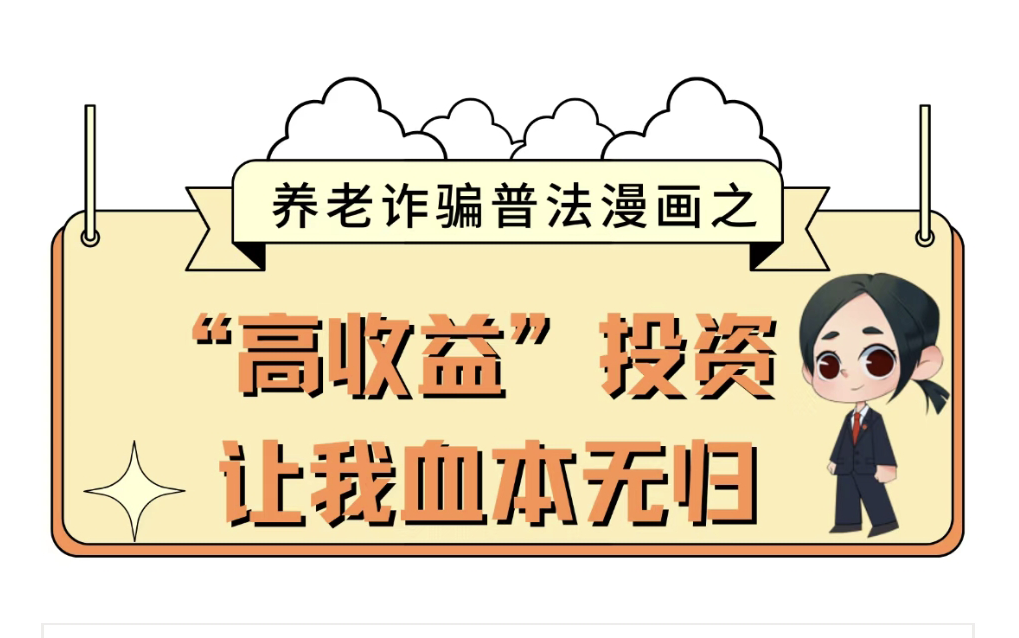 【養(yǎng)老詐騙】養(yǎng)老詐騙連環(huán)畫，帶您識(shí)破騙局！