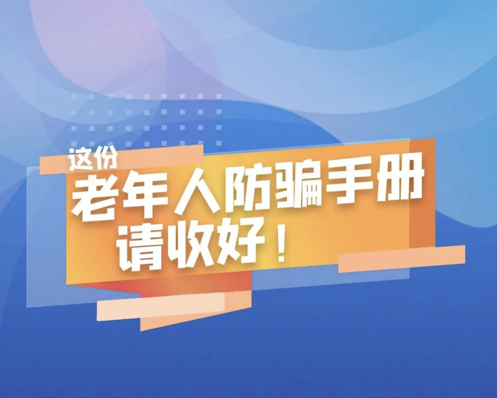 轉(zhuǎn)給爸媽看！這份老年人防騙手冊家家必備！