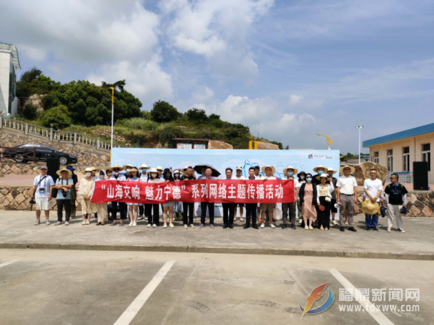 “山海交響 魅力寧德”系列網(wǎng)絡主題傳播活動之尋訪海上寧德活動啟動