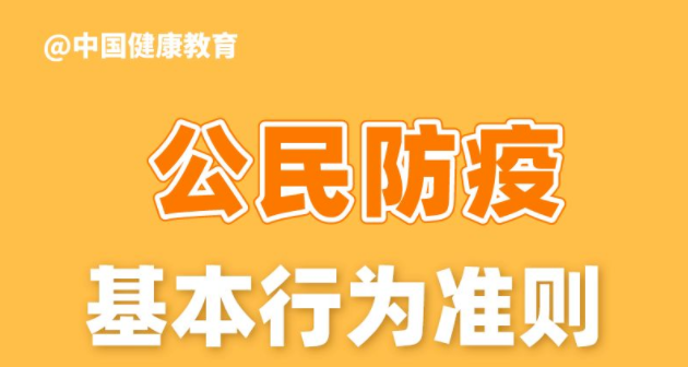 健康科普｜公民防疫基本行為準(zhǔn)則