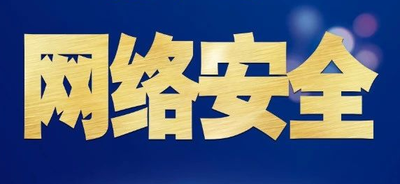 【網(wǎng)絡(luò)安全小課堂】網(wǎng)絡(luò)安全丨這些知識點(diǎn)你一定用得到