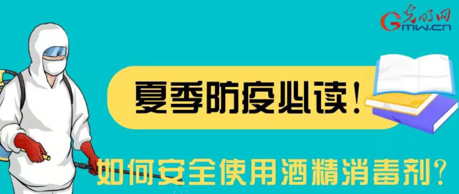 【防疫科普】如何安全使用酒精消毒劑？