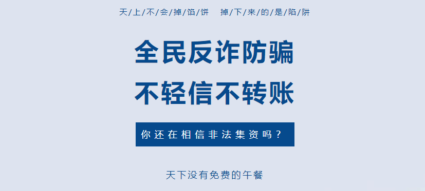 打擊養(yǎng)老詐騙 | “畫大餅”集資詐騙1561萬余元，近一半來自老年人