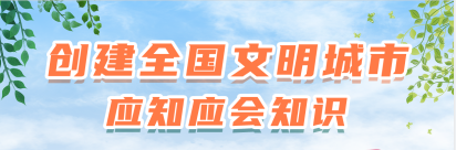 創(chuàng)建全國(guó)文明城市應(yīng)知應(yīng)會(huì)知識(shí)|什么是全國(guó)文明城市？