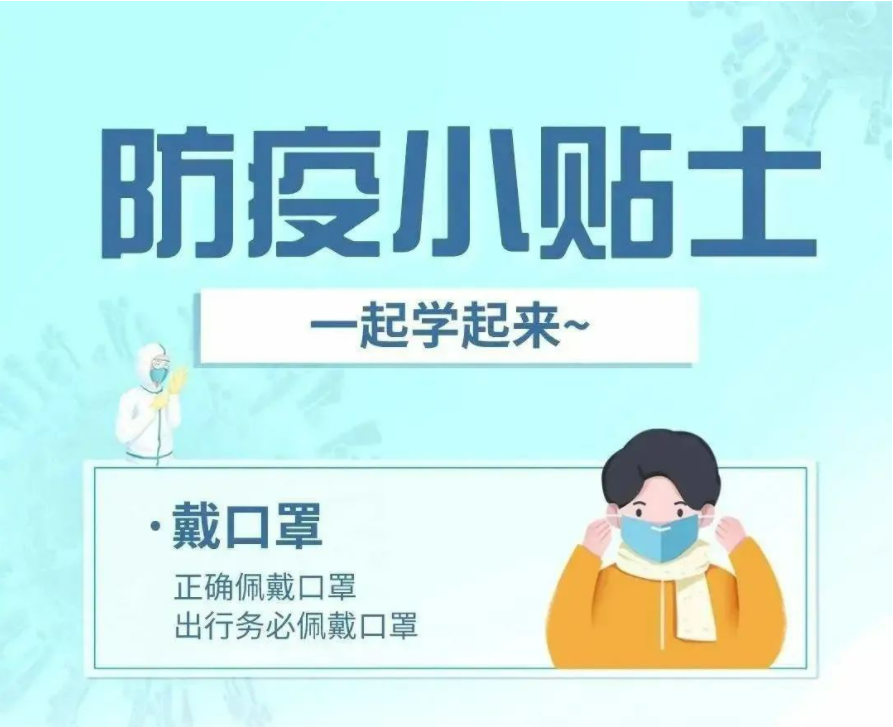 【防疫科普】疫情防控小知識，一起學起來！