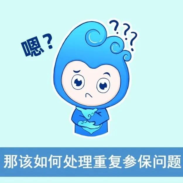 醫(yī)保在身邊｜重復參保，該怎么辦？