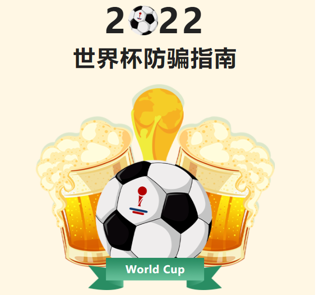 防騙指南 | 你期待世界杯，騙子期待你“世界悲”！