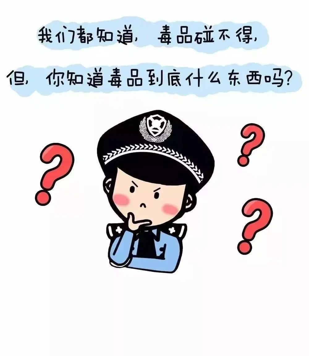 禁毒宣傳丨禁毒知識(shí)小漫畫(huà)