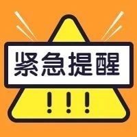 警惕！冒充單位組織采購類詐騙，福鼎已有人被騙