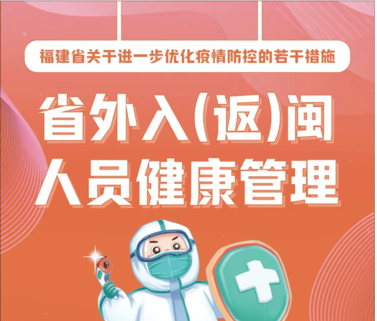 福建省關于進一步優(yōu)化疫情防控的若干措施｜省外入（返）閩人員健康管理