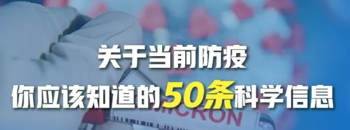 關(guān)于當(dāng)前防疫，你應(yīng)該知道的50條科學(xué)信息