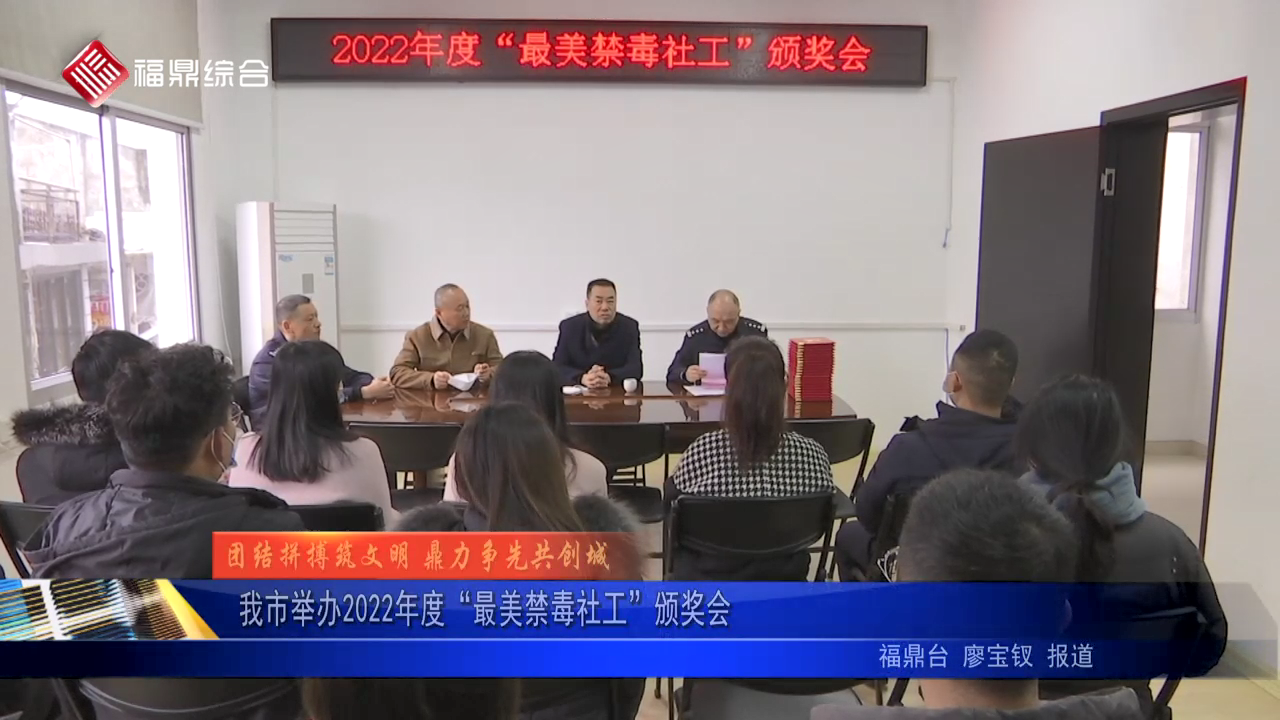 我市舉辦2022年度“最美禁毒社工”頒獎會