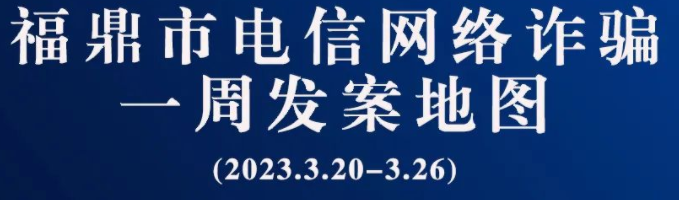 福鼎一周反詐地圖新鮮出爐，看看你所在的地區(qū)“紅”了嗎?