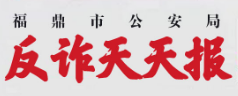 反詐天天報|輕信網(wǎng)絡(luò)貸款險被騙，民警緊急預(yù)警挽損失！