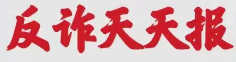 反詐天天報|今日防騙小知識，您學(xué)會了嗎？