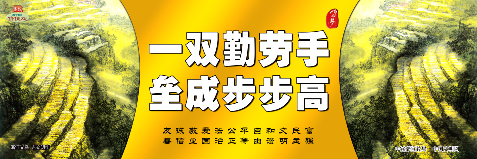 【公益廣告】講文明樹(shù)新風(fēng)|一雙勤勞手 壘成步步高