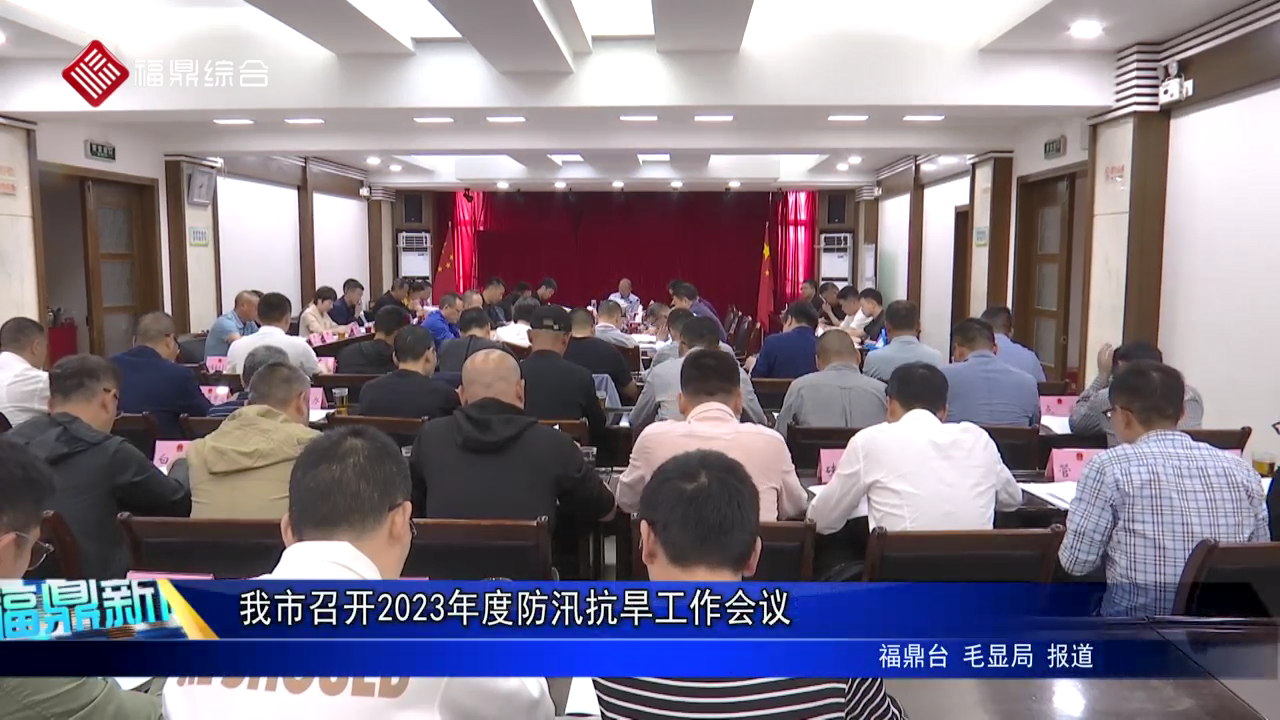 我市召開2023年度防汛抗旱工作會議