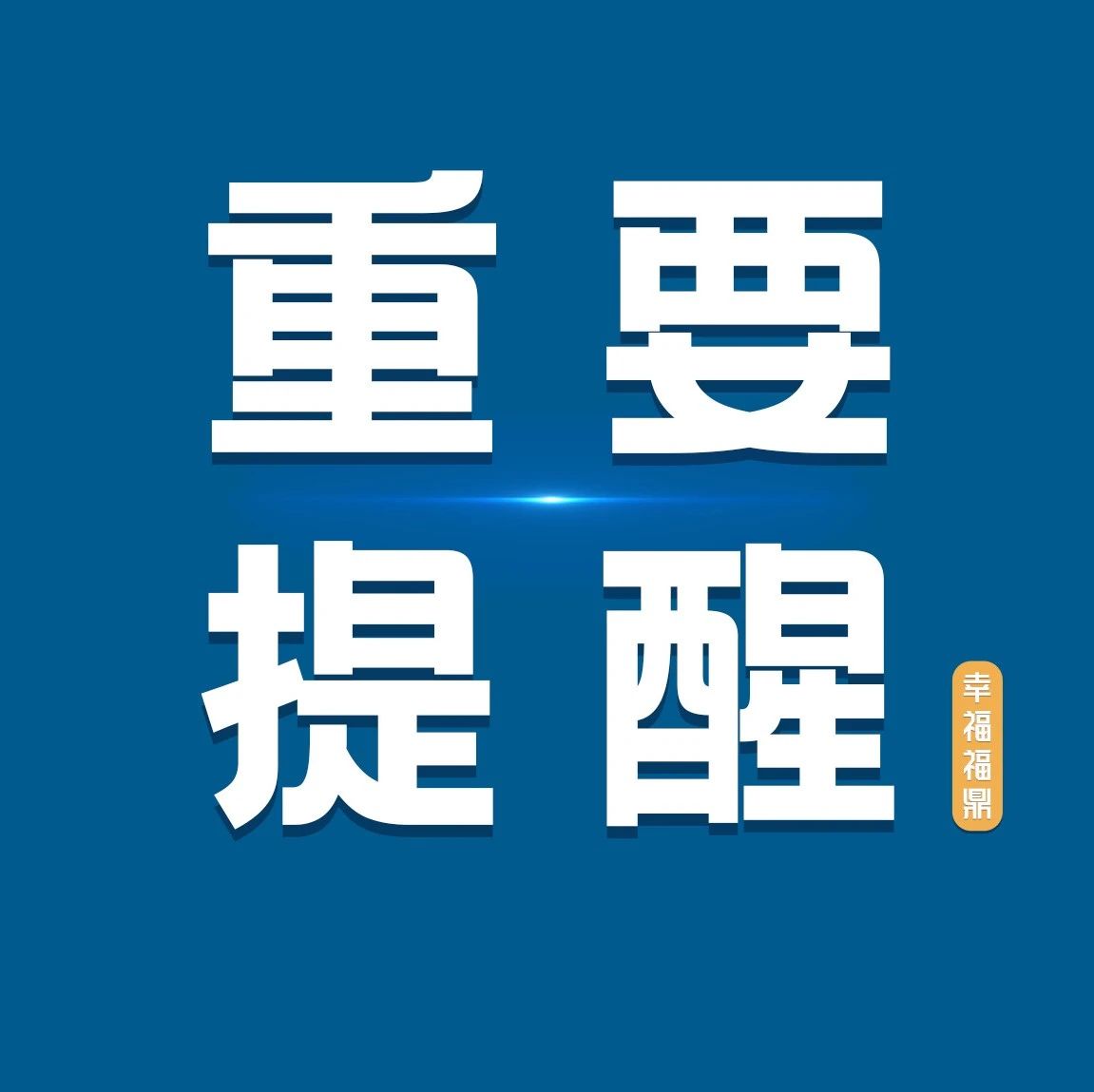 速看！事關(guān)福鼎市2023年秋季小學(xué)新生招生！