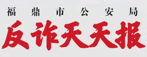 反詐天天報(bào)|輕信網(wǎng)絡(luò)貸款險(xiǎn)被騙，民警緊急預(yù)警挽損失！