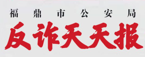 反詐天天報|今日防騙小知識，您學(xué)會了嗎？