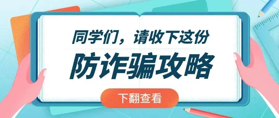 【反詐防騙】家長們、同學們，暑期防詐騙5大攻略，請注意查收