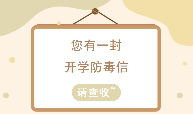 留言送好禮！請您查收來自福建禁毒的“開學(xué)一封信”~