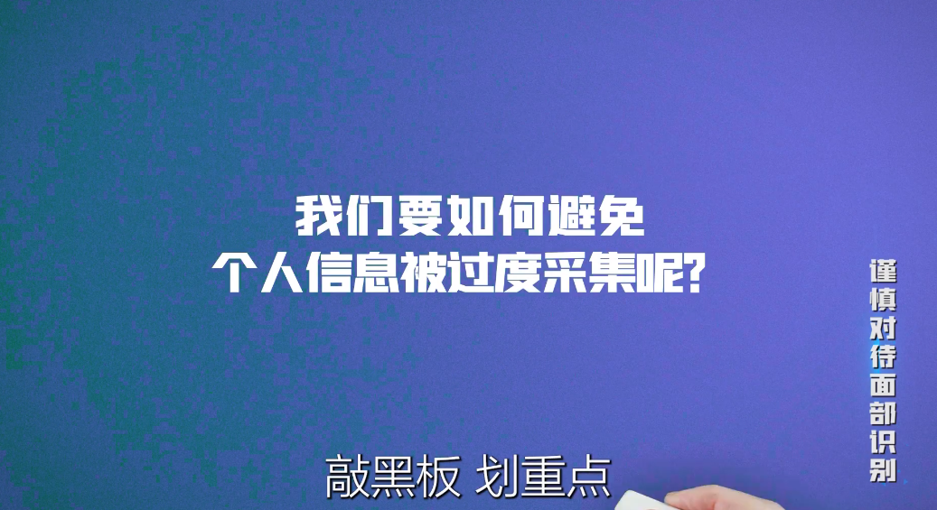 國家網(wǎng)絡(luò)安全宣傳周丨宣教片《謹慎對待面部識別》