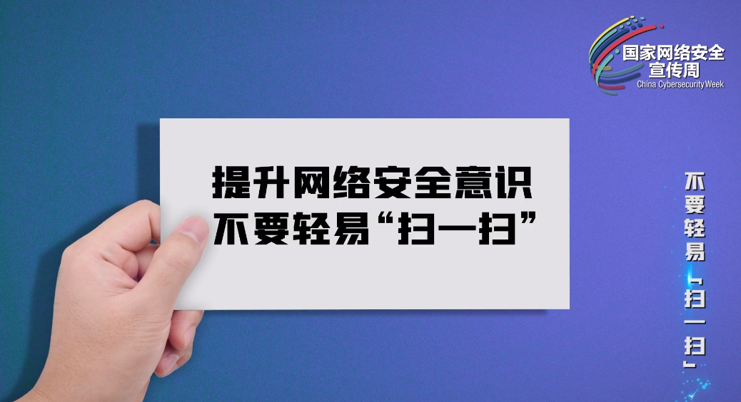 國家網(wǎng)絡安全宣傳周丨宣教片《不要輕易“掃一掃”》