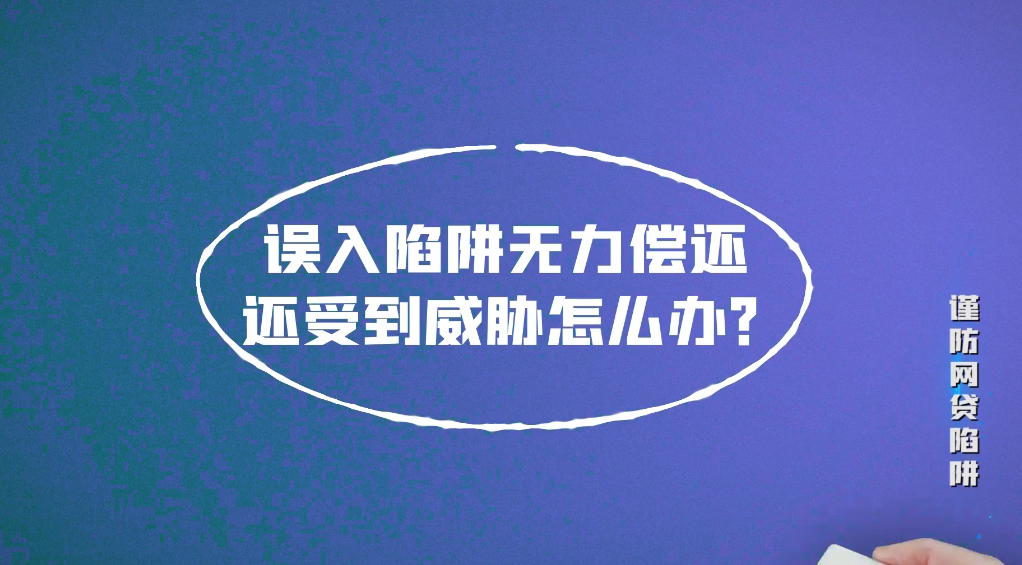 【國(guó)家網(wǎng)絡(luò)安全宣傳周】宣教片《謹(jǐn)防網(wǎng)貸陷阱》