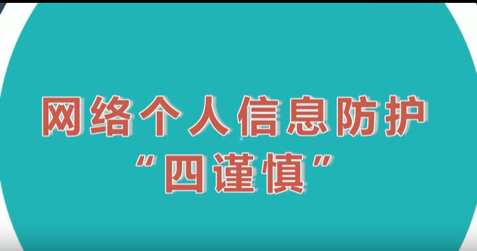 【國家網(wǎng)絡(luò)安全宣傳周】網(wǎng)絡(luò)個(gè)人信息防護(hù)“四謹(jǐn)慎”