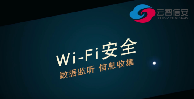 【國家網(wǎng)絡(luò)安全宣傳周】WiFi安全