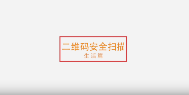 【國(guó)家網(wǎng)絡(luò)安全宣傳周】二維碼安全掃描